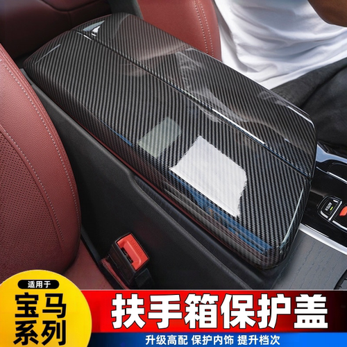 宝马3/5/7系iX3X4X5X6GT改装碳纤维车内饰用品扶手箱垫盖板保护套