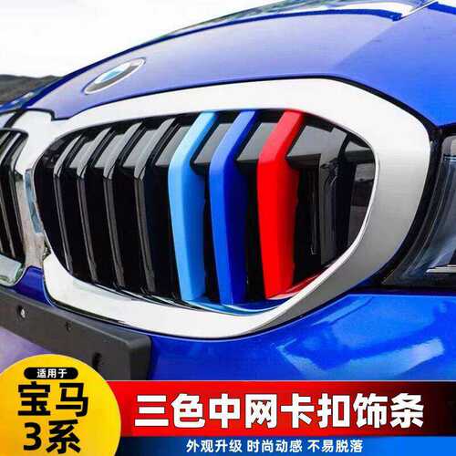 04-25款宝马3系中网三色条3系Gt320li 330li三色卡扣贴纸外观装饰