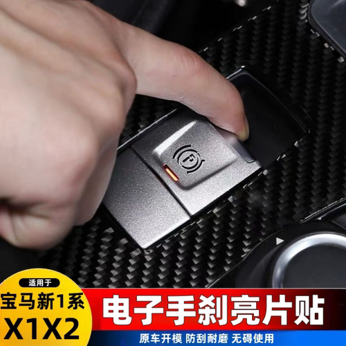 适用于16-24款宝马新1系X1X2电子手刹P档按键开关贴内饰改装配件