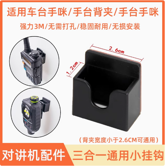 三合一对讲机手咪支架对讲机背夹车台手咪车载支架通用挂钩3M粘贴