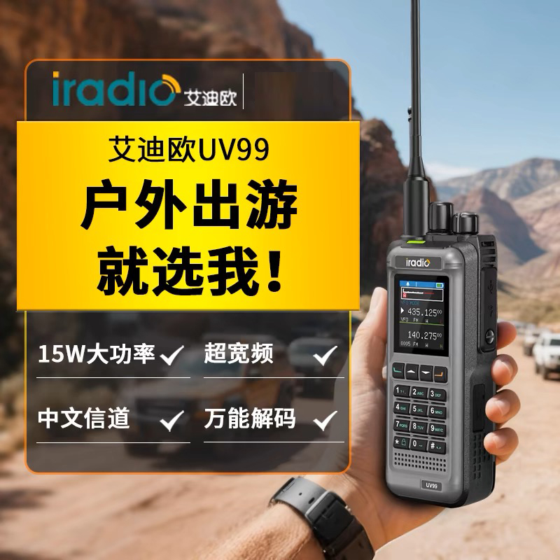 艾迪欧 UV99多段双显短波接收对讲机一键对频户外自驾手持对讲机