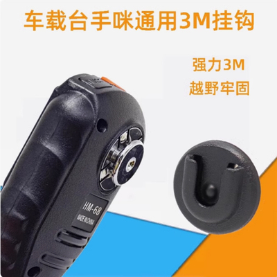 车载对讲机手咪3M支架挂钩