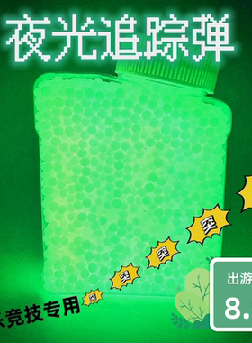 夜光水弹荧光水弹水晶弹7-8mm水弹夜光弹夹曳光弹战队竞技吸水珠