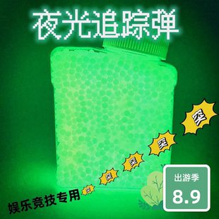夜光水弹荧光水弹水晶弹7-8mm水弹夜光弹夹曳光弹战队竞技吸水珠