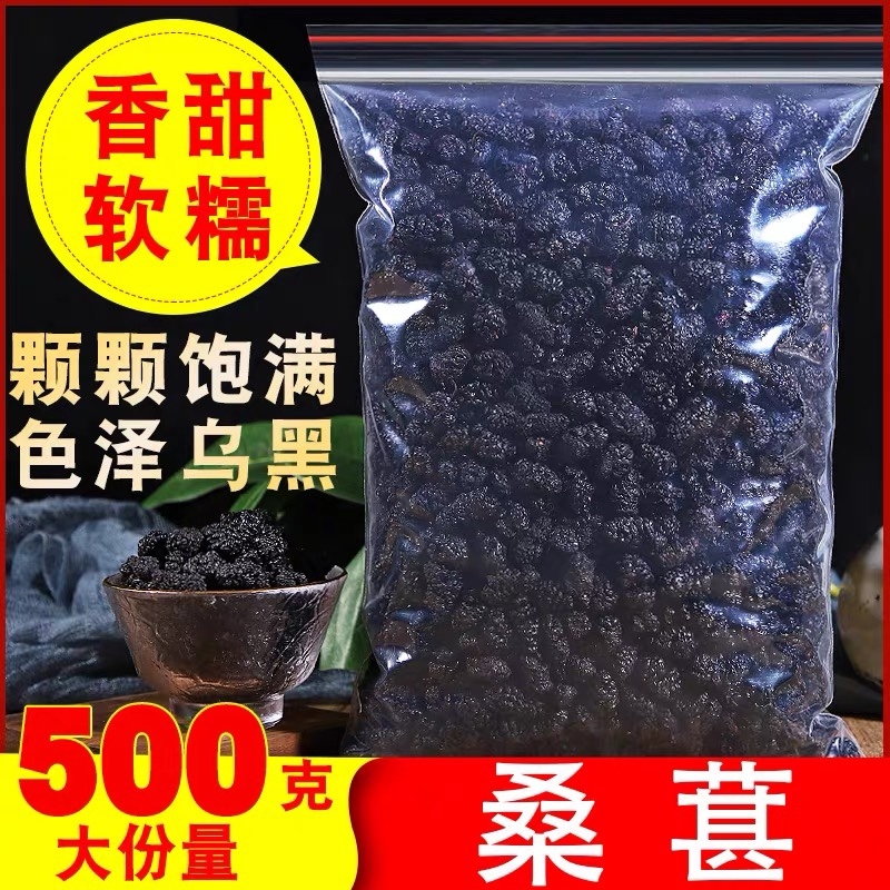 中药材特级无沙紫黑野桑葚干桑椹干桑葚子桑果桑葚茶500克包邮-封面