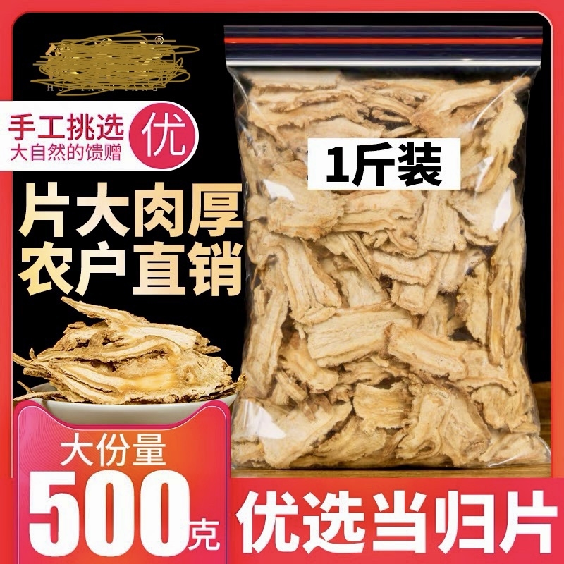 中药材当归 无硫当归 农家自产当归片 500克 包邮 四物汤原料