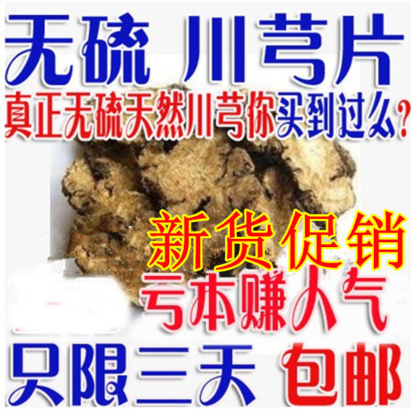 中药材新货川芎川芎片川弓川穹免费打粉500克批包邮发