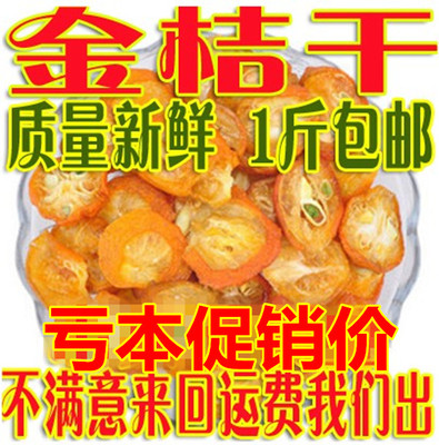 新鲜金桔干花草茶500g包邮