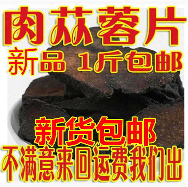 中药材肉苁蓉大芸大云片搭配锁阳韭菜籽淫羊藿打粉更好500g包邮