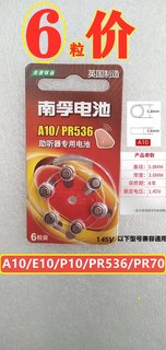 南孚助听器锌空专用纽扣电池PR536 S10/10 A10耳蜗/内耳背式1.45V