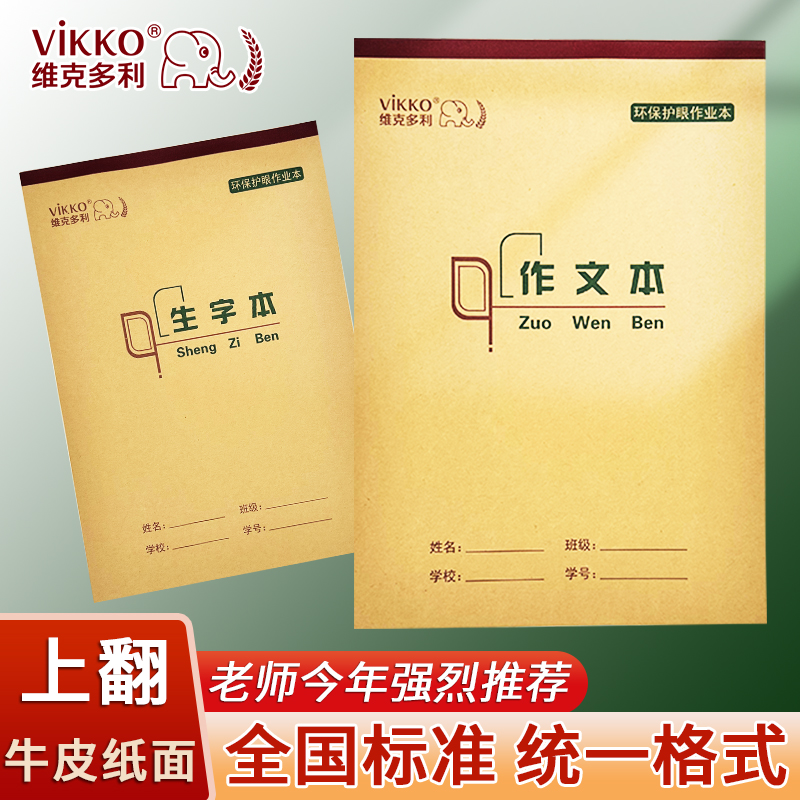 维克多利作业本加厚平摊护眼专利