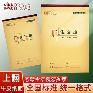 维克多利小学生初中生文海统一作业本作文本生字本数学本英语本