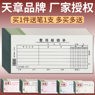 天章费用报销单差旅费报帐单领借款 会计凭证报销费单 通用记帐收款
