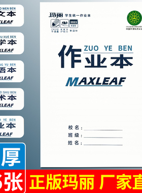 玛丽作业本西安版上翻页大号小学生初中生作文本数学本英语美术本