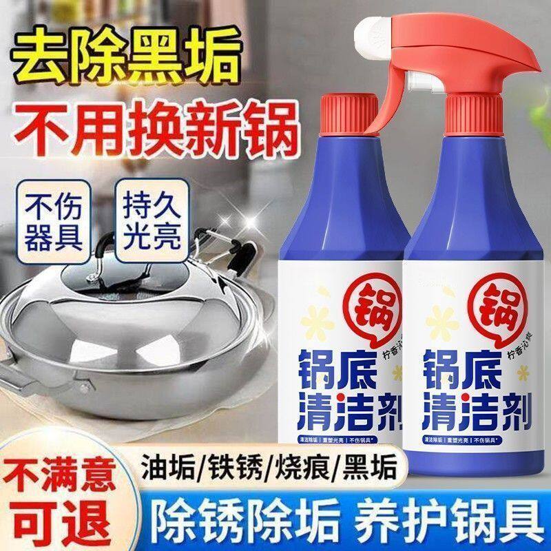 【下单立减50】厨房去除锅底黑垢清洁剂铁锅涂层锅不锈钢强力清理