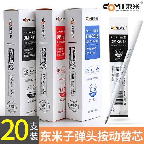 东米DM-2018按动子弹头笔芯