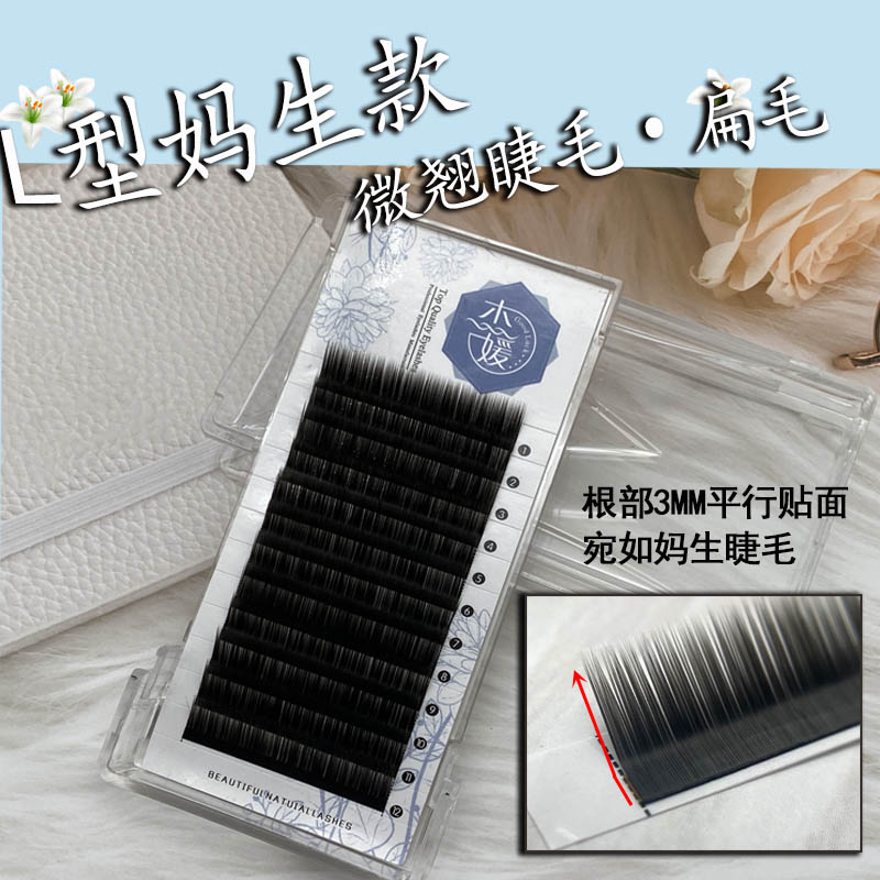 嫁接生款微翘美睫专用柔软扁毛