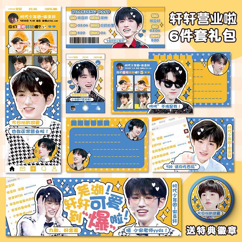tnt时代少年团周边宋亚轩同款手幅明信片飞机票透卡