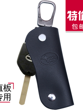 适用于斯巴鲁森林人xv傲虎  日产尼桑 标志直板钥匙包真皮钥匙套