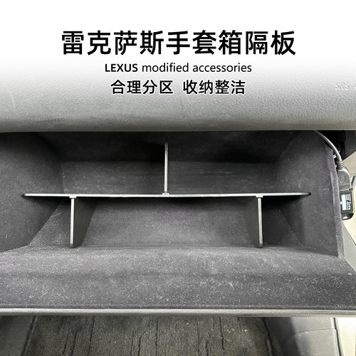 LEXUS放置手套箱日常用品无损