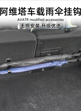 适用阿维塔AVATR 06 07 06T 12车载多功能雨伞挂钩汽车用品免拆卸