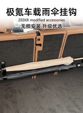 适用于极氪 ZEEKR 009 9X 001车载多功能雨伞挂钩无损免拆卸