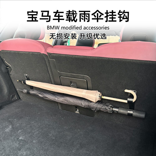 适用BMW iX X7 X6 X5 X4 X3 X2 X1 iX1车载雨伞挂汽车用品免拆卸