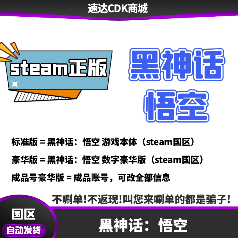 Steam正版 黑神话悟空 国区礼物激活码cdk  自动发货豪华版
