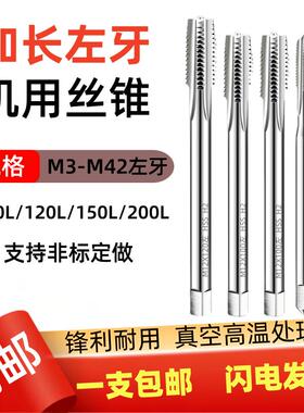 加长左牙直槽丝锥机用细牙丝攻M4M5M6m7m8*100LX150LX200mmx200MM