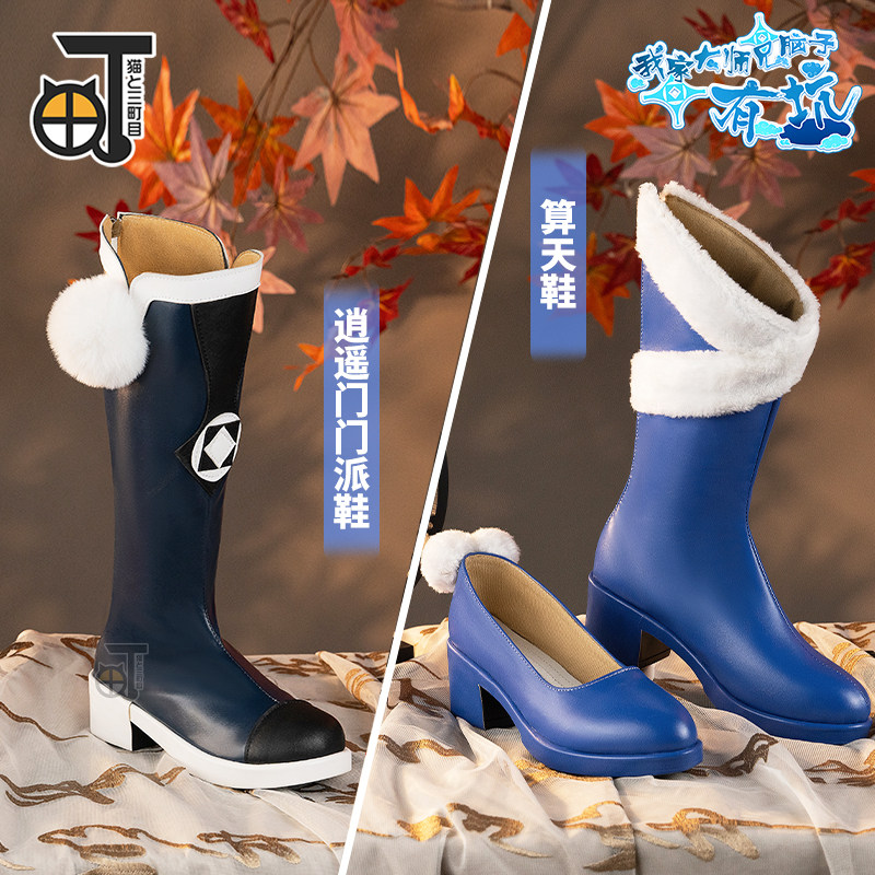 三町目我家大师兄脑子有坑cos逍遥门算天黑色蓝色皮靴cosplay鞋