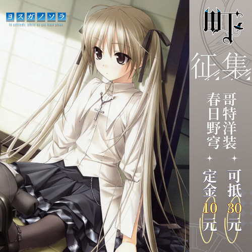 三町目春日野穹黑白哥特cos服