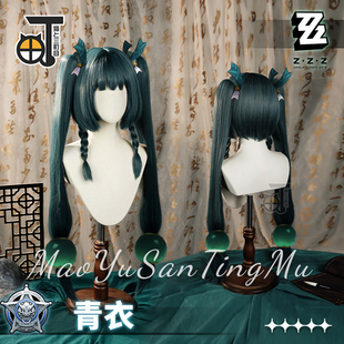 三町目绝区零cos青衣刑侦特勤组双马尾假发cosplau动漫游戏长发女