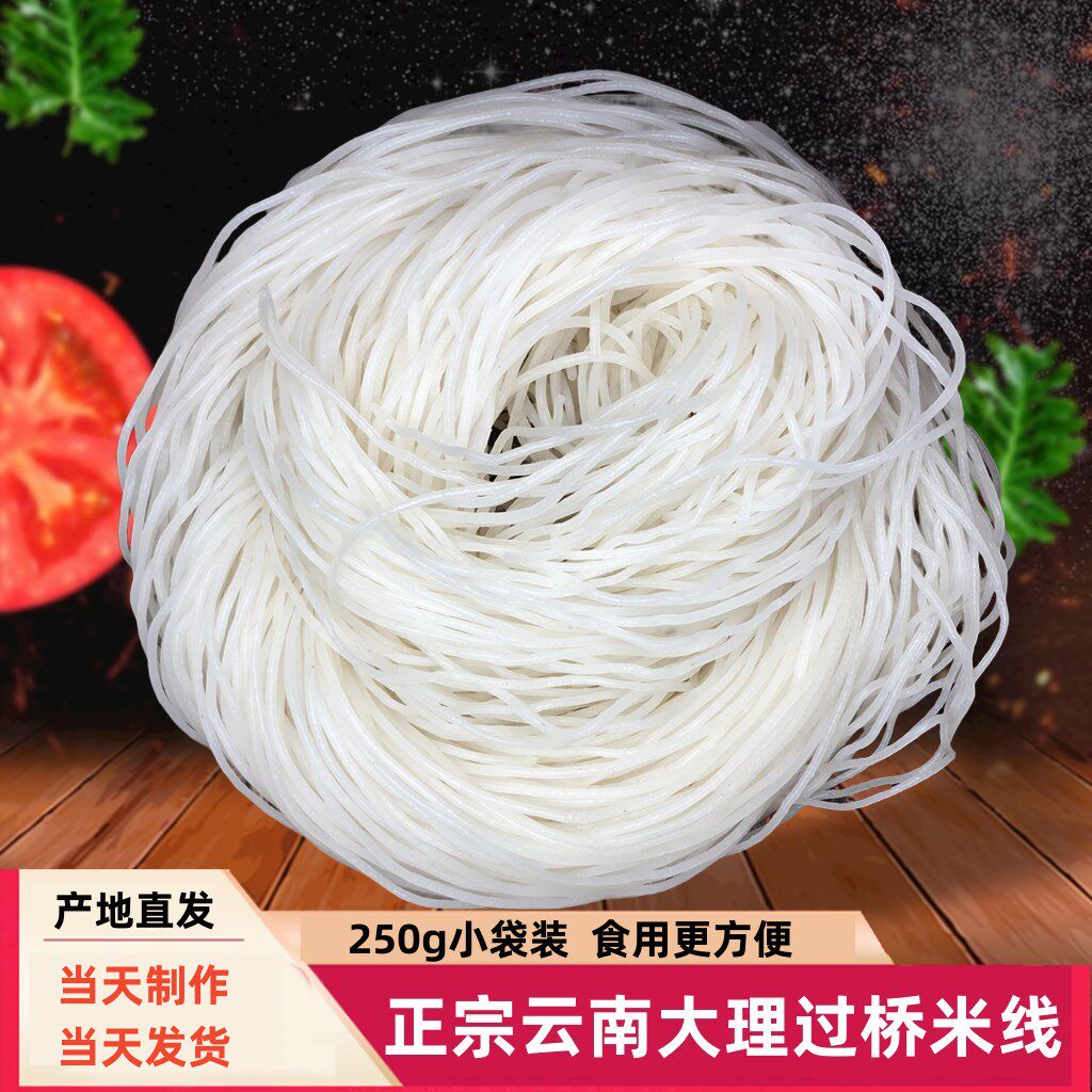 云南大理过桥米线半干米线真空袋装米线米粉地方特色美食包邮