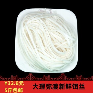 正宗大理新鲜饵丝 云南特产弥渡鲜饵丝真空包装方便速食 5斤包邮