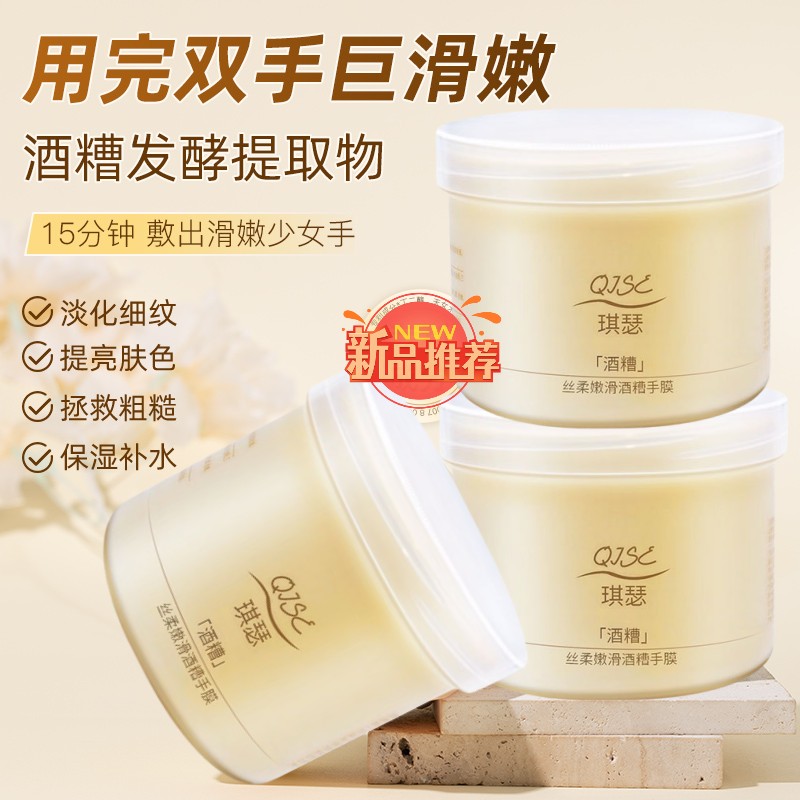 酒糟手膜嫩滑去黑嫩白补水去角质