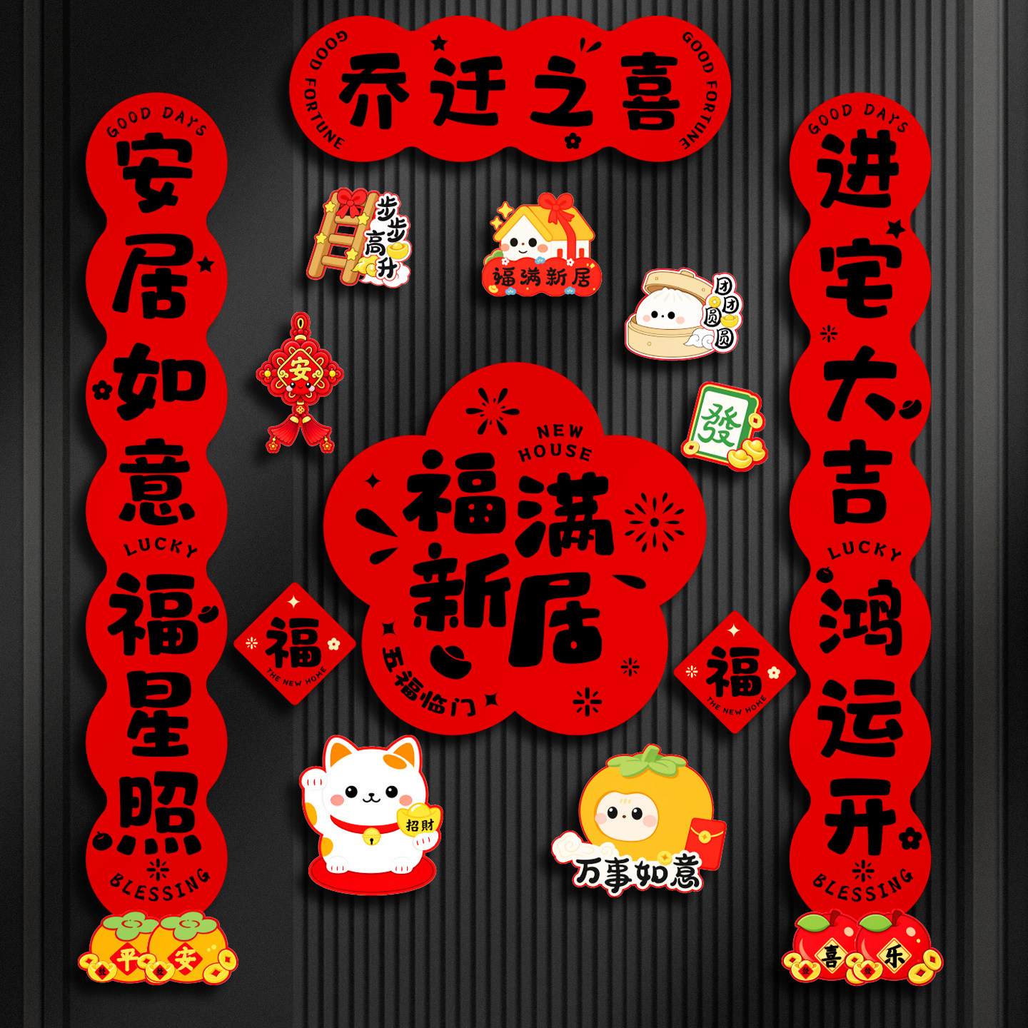 磁吸对联乔迁之喜搬家新居布置图片