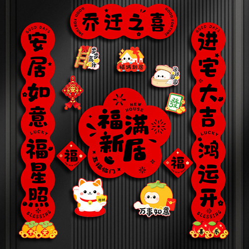 磁吸对联乔迁之喜搬家新居布置