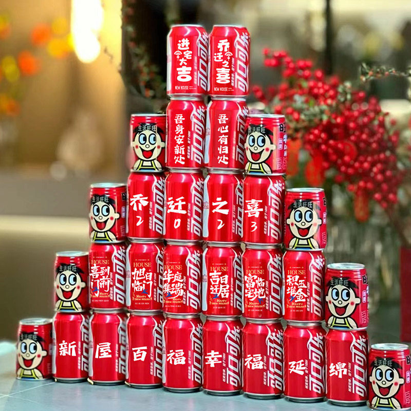 乔迁之喜易拉罐装饰可乐定制布置仪式实用品摆件新居入宅搬家礼物