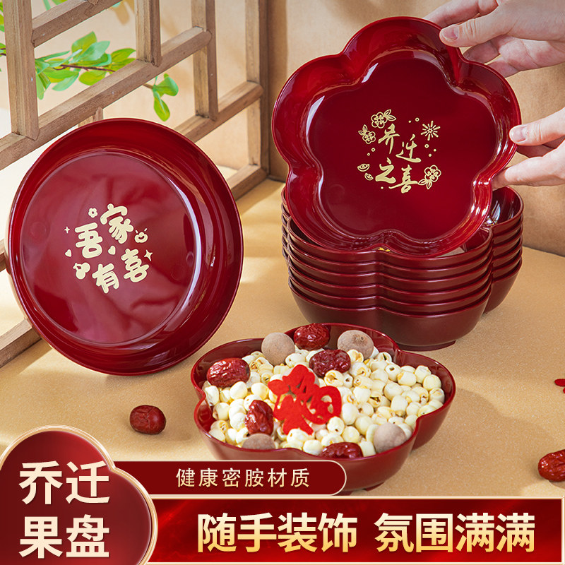 乔迁之喜果盘新居搬家入伙装饰布置入宅仪式用品大全零食糖果盘子