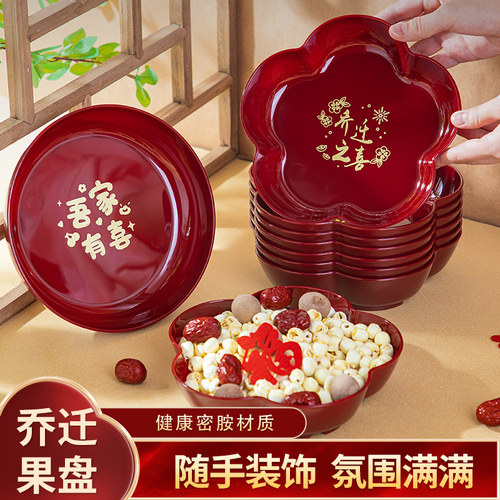 乔迁之喜果盘新居搬家装饰布置