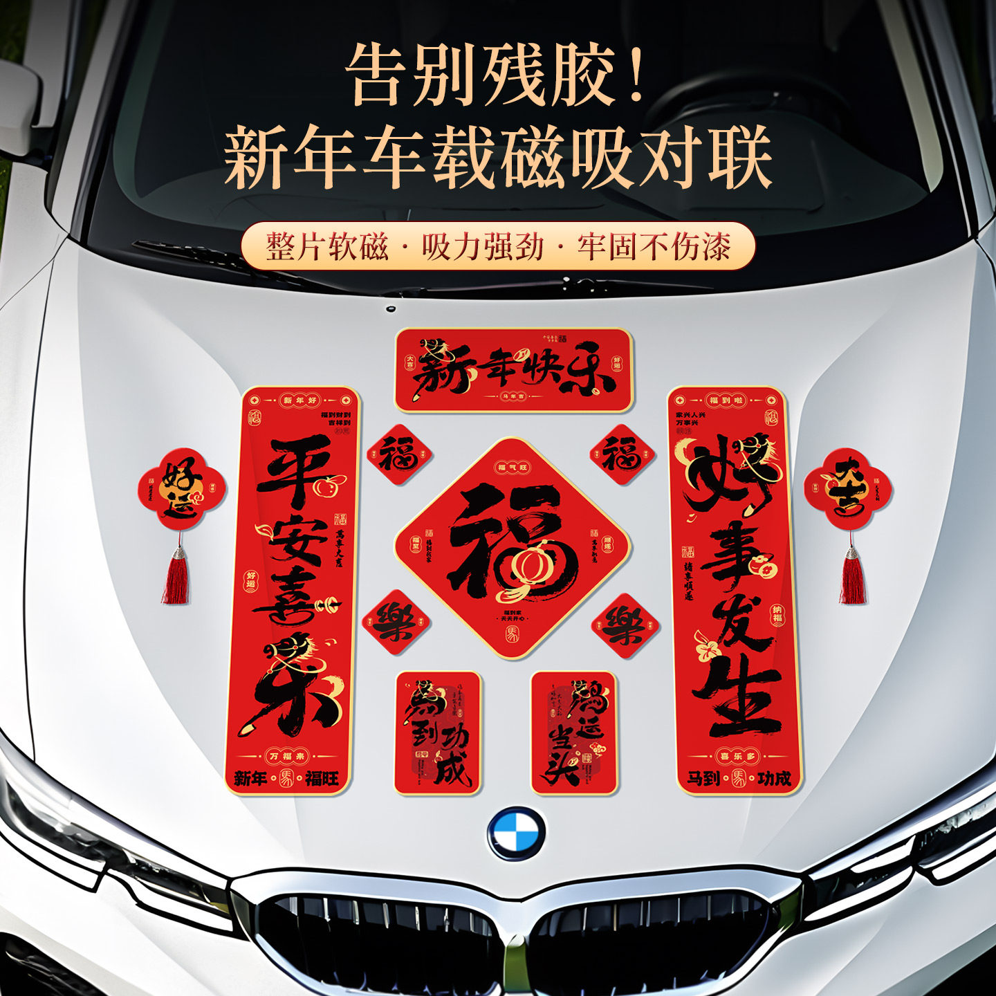 磁吸车对联2026新款春联新年磁吸