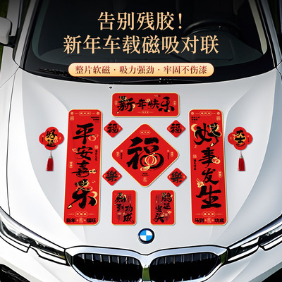 磁吸车对联2026新款春联新年磁吸