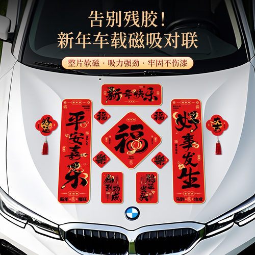 磁吸车对联2026新款春联新年磁吸