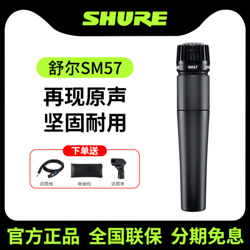 正品行货舒尔sm57动圈乐器话筒