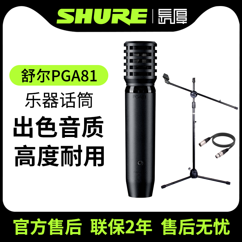 正品Shure舒尔PGA81乐器话筒二胡古筝吉他琴演出录音直播麦克风