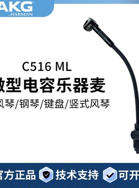 AKG/爱科技 C516ML乐器麦克风手风琴钢琴键盘竖式风琴拾音话筒