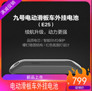 包邮 纳恩博ninebot九号电动滑板车E22 E25 ES2专用增容电池微型