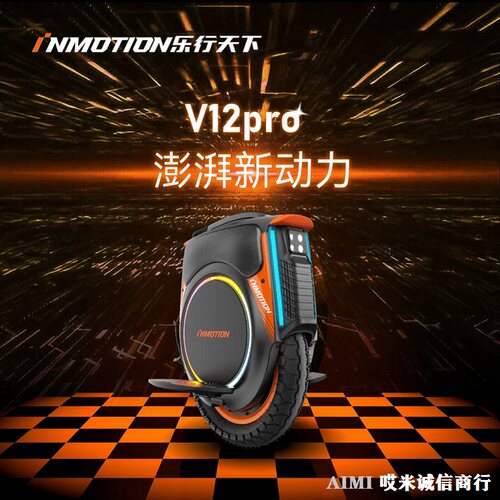 inmotion乐行天下v12pro独轮车