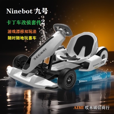 九号Ninebot卡丁车改装套件2双轮