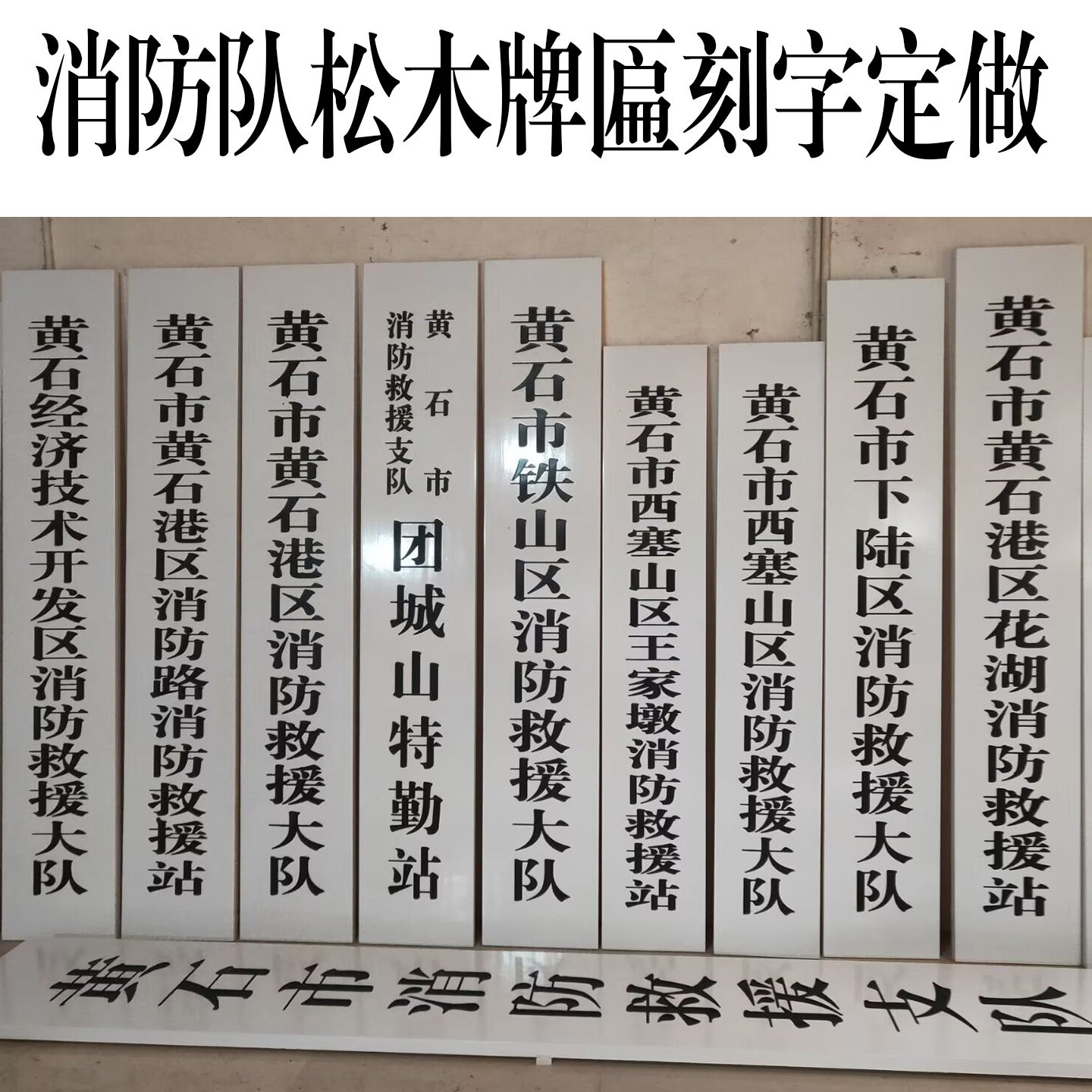 松木牌消防队救援特勤纯白色黑字
